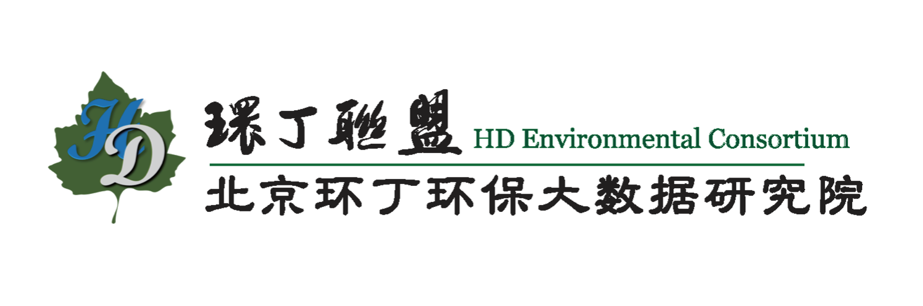 逼特逼福利视频关于拟参与申报2020年度第二届发明创业成果奖“地下水污染风险监控与应急处置关键技术开发与应用”的公示